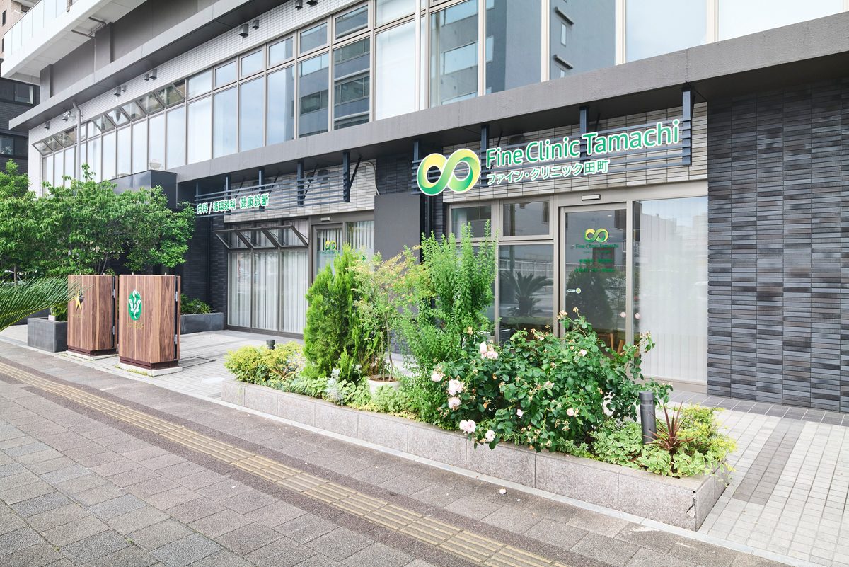 ファイン・クリニック田町の建物外観